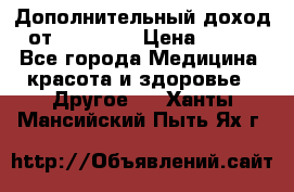 Дополнительный доход от Oriflame › Цена ­ 149 - Все города Медицина, красота и здоровье » Другое   . Ханты-Мансийский,Пыть-Ях г.